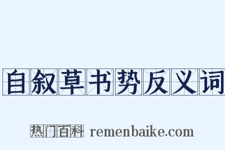 自叙草书势反义词是什么意思的图片